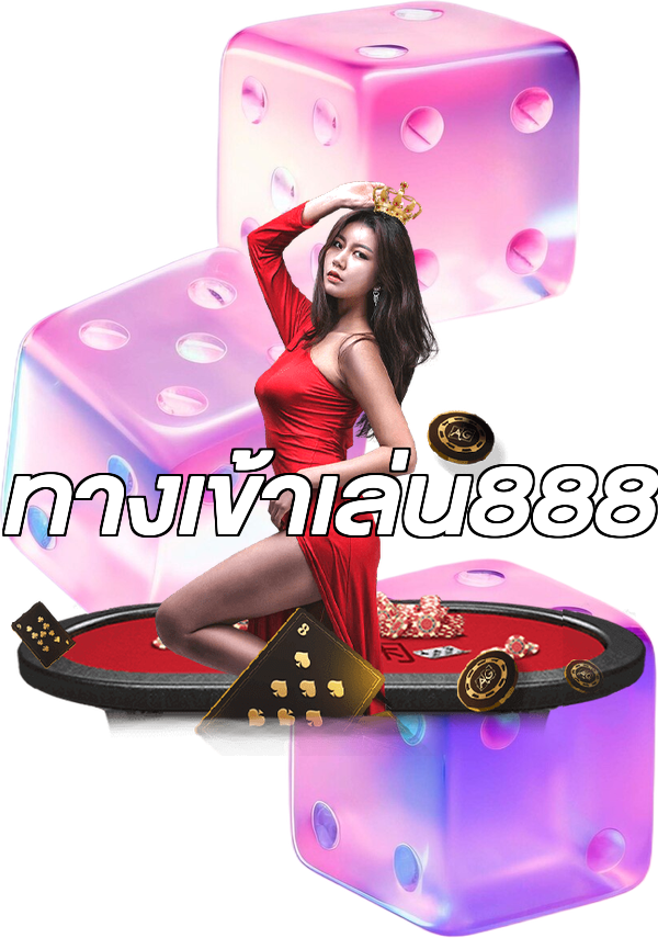 ทางเข้าเล่น888