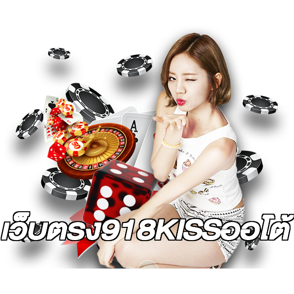 เว็บตรง918KISSออโต้