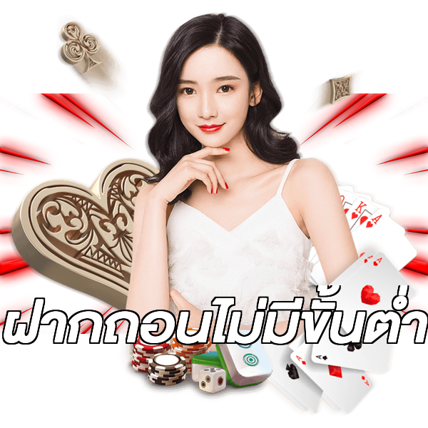 ฝากถอนไม่มีขั้นต่ํา