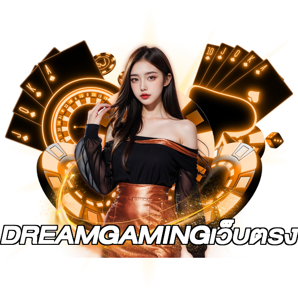 DREAMGAMINGเว็บตรง