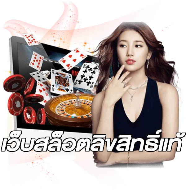 เว็บสล็อตลิขสิทธิ์แท้