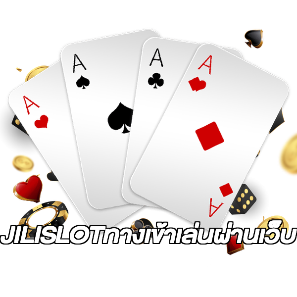 JILISLOTทางเข้าเล่นผ่านเว็บ