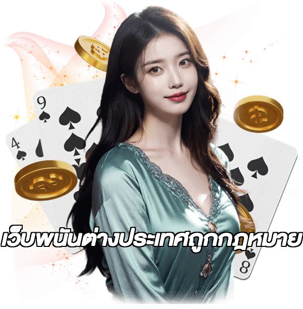 เว็บพนันต่างประเทศถูกกฎหมาย