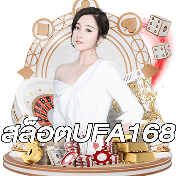สล็อตUFA168