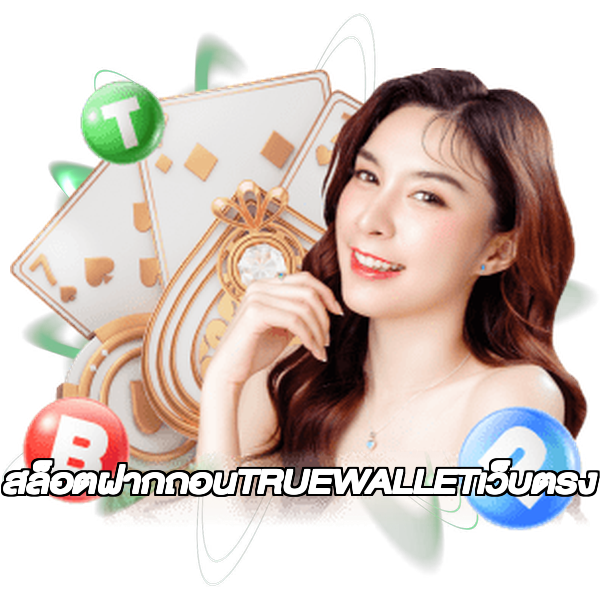 สล็อตฝากถอนTRUEWALLETเว็บตรง