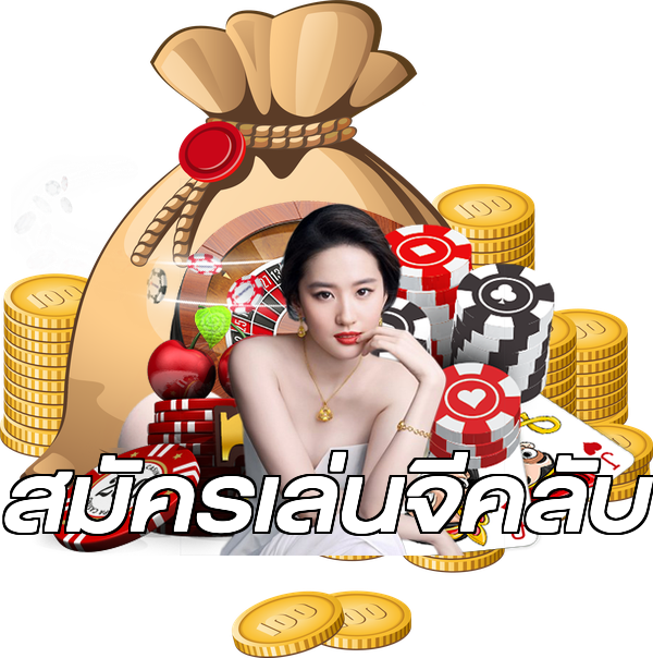 สมัครเล่นจีคลับ