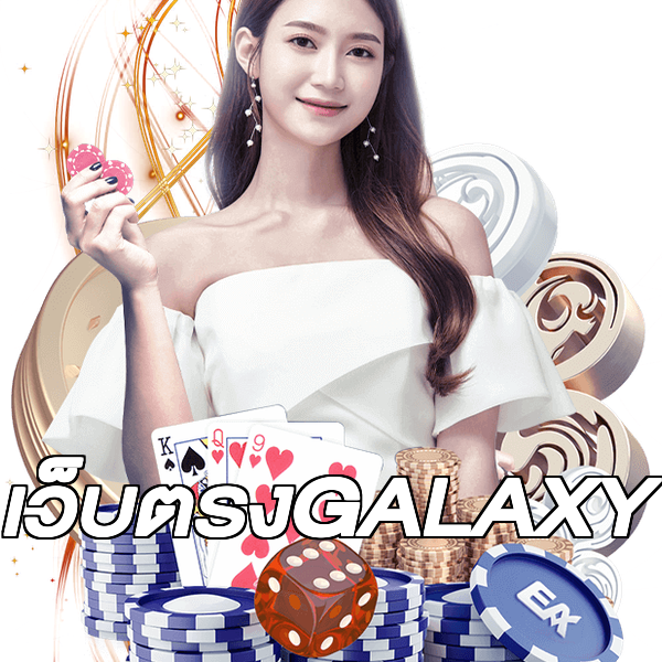 เว็บตรงGALAXY