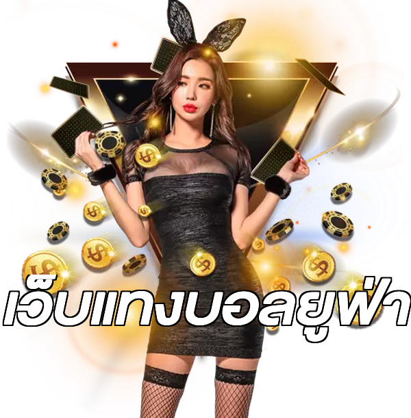 เว็บแทงบอลยูฟ่า