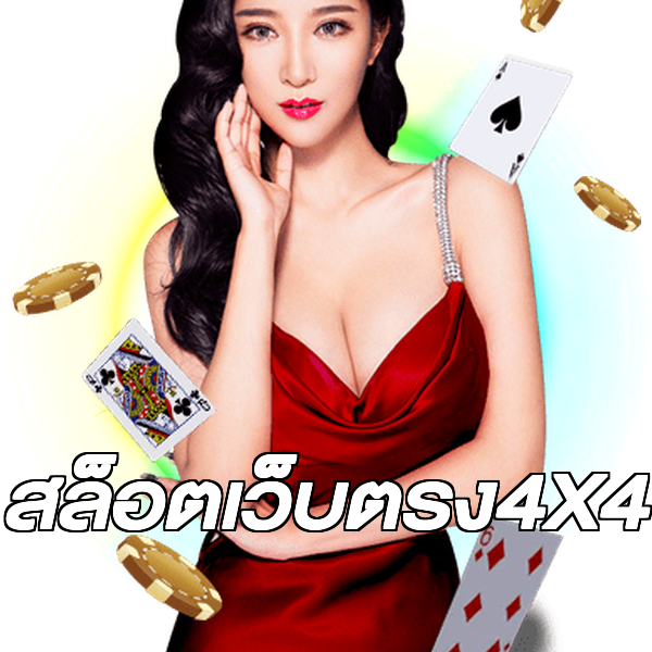 สล็อตเว็บตรง4X4