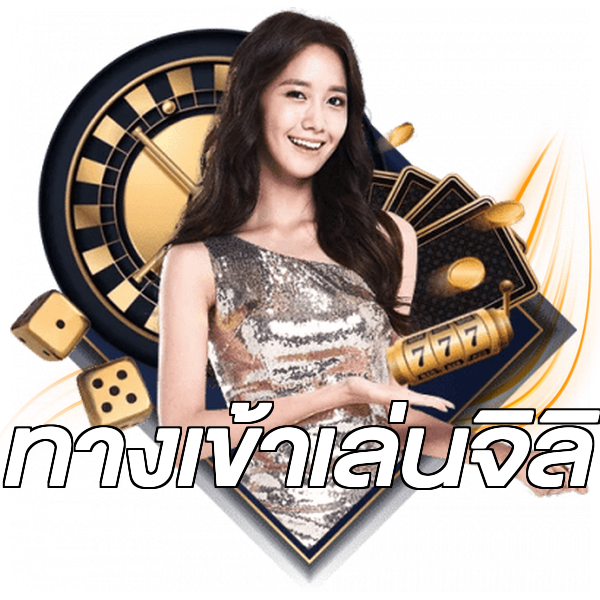 ทางเข้าเล่นจิลิ