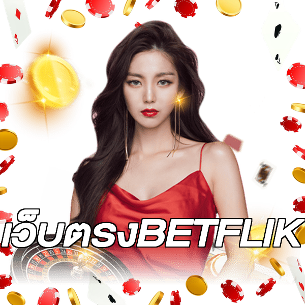 เว็บตรงBETFLIK