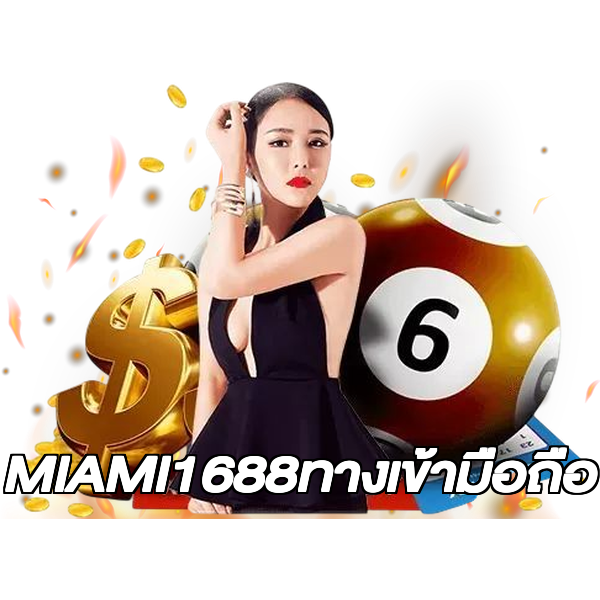 MIAMI1688ทางเข้ามือถือ