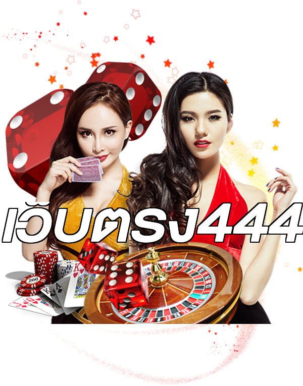 เว็บตรง444