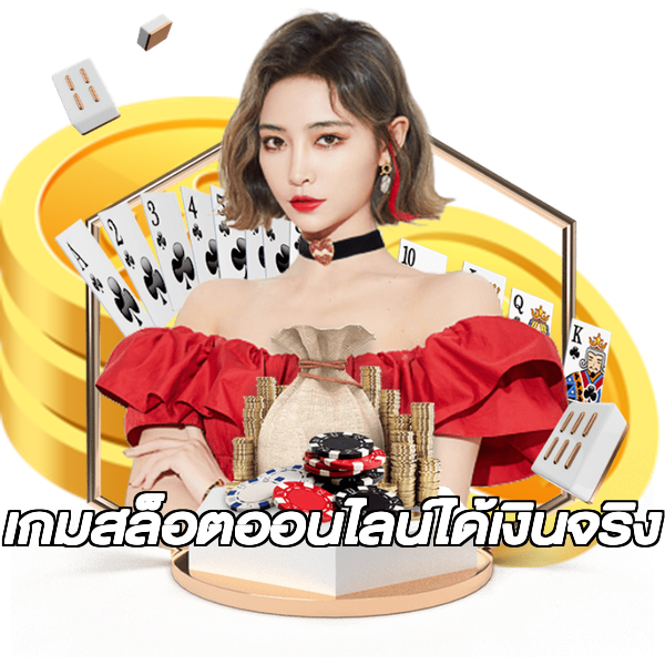 เกมสล็อตออนไลน์ได้เงินจริง