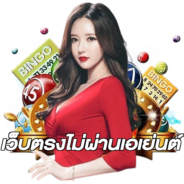 เว็บตรงไม่ผ่านเอเย่นต์