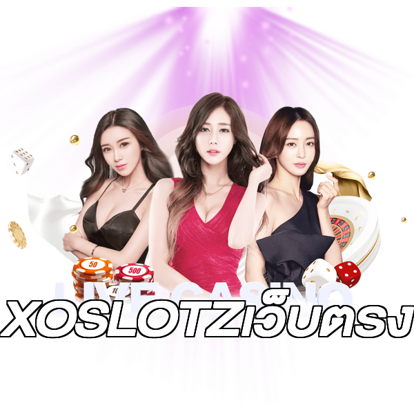 XOSLOTZเว็บตรง