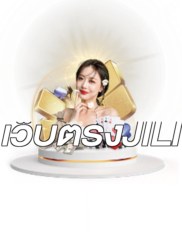 เว็บตรงJILI